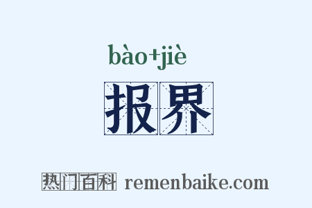 报界是什么意思的图片